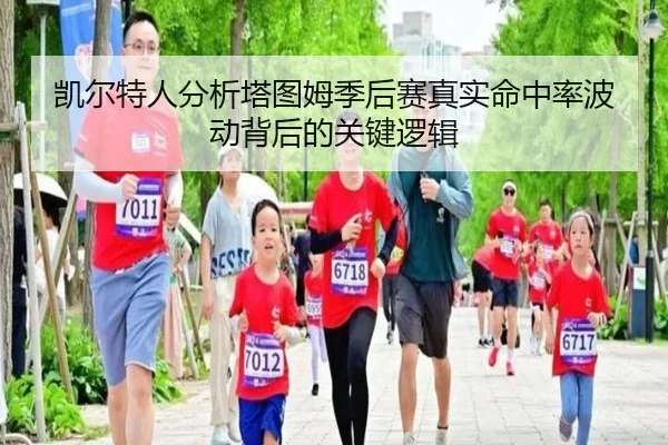 凯尔特人分析塔图姆季后赛真实命中率波动背后的关键逻辑 - kaiyun
