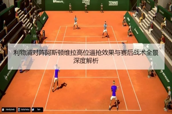 利物浦对阵阿斯顿维拉高位逼抢效果与赛后战术全景深度解析