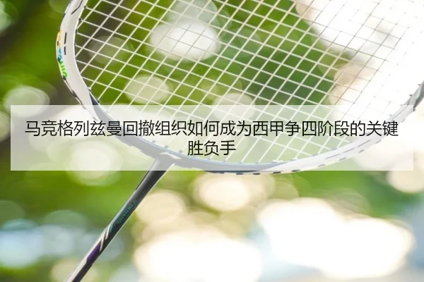 马竞格列兹曼回撤组织如何成为西甲争四阶段的关键胜负手