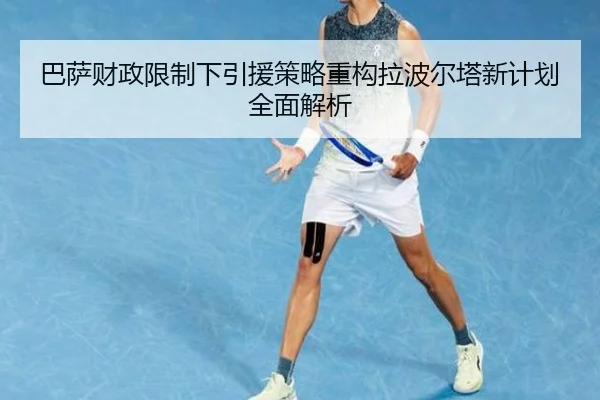 巴萨财政限制下引援策略重构拉波尔塔新计划全面解析