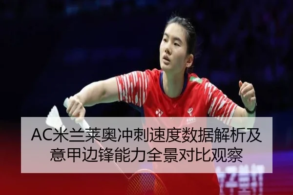 AC米兰莱奥冲刺速度数据解析及意甲边锋能力全景对比观察（kaiyun）