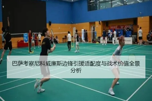 巴萨考察尼科威廉斯边锋引援适配度与战术价值全景分析 - kaiyun