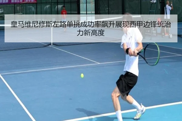 皇马维尼修斯左路单挑成功率飙升展现西甲边锋统治力新高度 - kaiyun