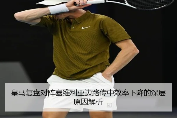 皇马复盘对阵塞维利亚边路传中效率下降的深层原因解析（kaiyun）