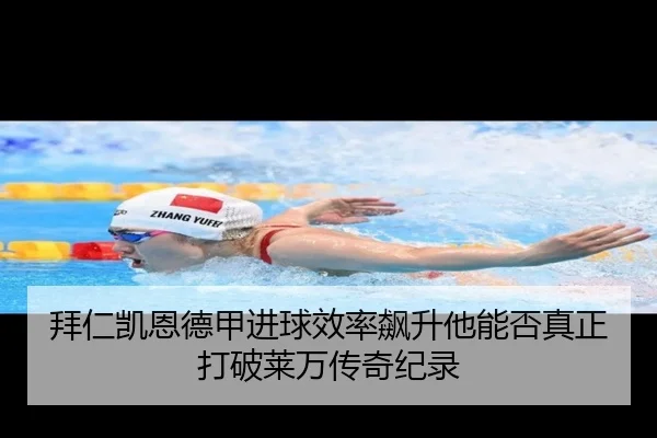 拜仁凯恩德甲进球效率飙升他能否真正打破莱万传奇纪录 - kaiyun