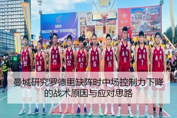 曼城研究罗德里缺阵时中场控制力下降的战术原因与应对思路
