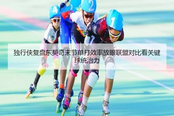 独行侠复盘东契奇末节单打效率放眼联盟对比看关键球统治力 - kaiyun