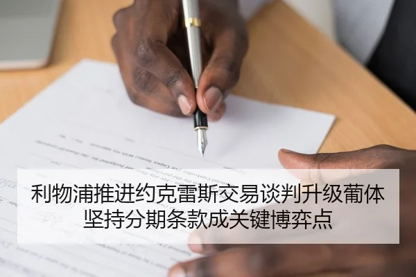 利物浦推进约克雷斯交易谈判升级葡体坚持分期条款成关键博弈点 - kaiyun