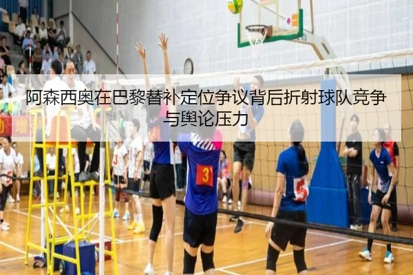 阿森西奥在巴黎替补定位争议背后折射球队竞争与舆论压力 - kaiyun